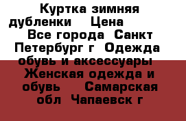 Куртка зимняя(дубленки) › Цена ­ 2 300 - Все города, Санкт-Петербург г. Одежда, обувь и аксессуары » Женская одежда и обувь   . Самарская обл.,Чапаевск г.